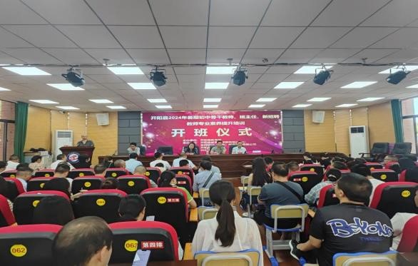 2024年開(kāi)陽(yáng)縣初中骨干教師及班主任培訓(xùn)班