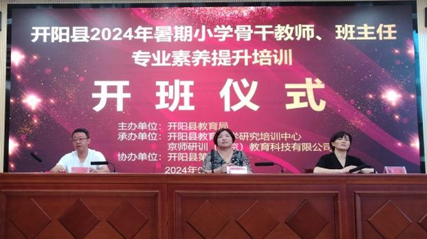 2024年開(kāi)陽(yáng)縣小學(xué)骨干教師及班主任培訓(xùn)班