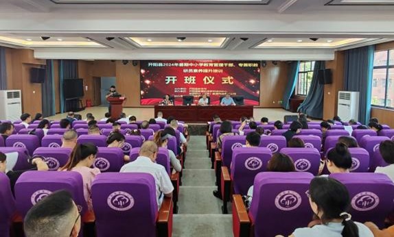 2024年開(kāi)陽(yáng)縣中小學(xué)教育管理干部及教研員培訓(xùn)班 