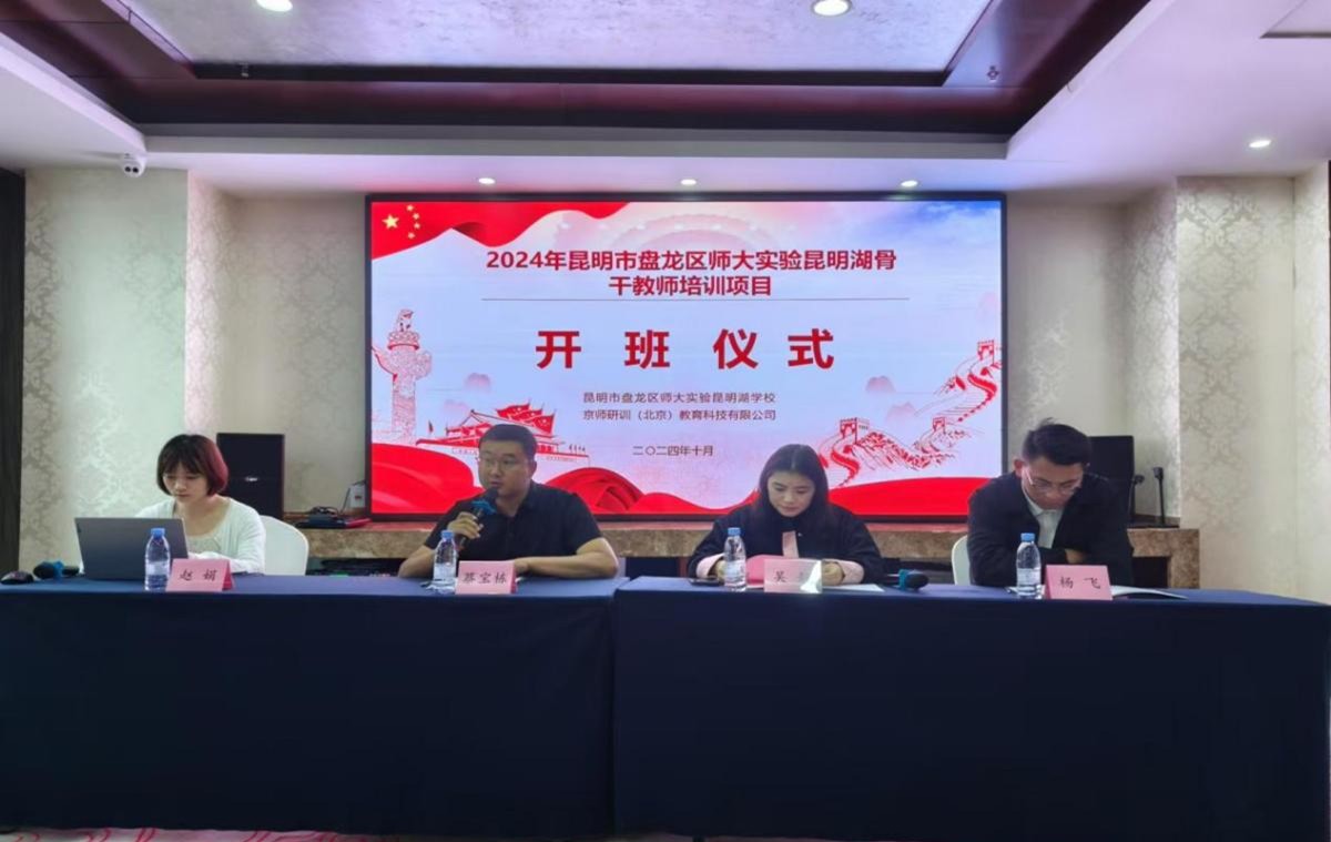 2024年昆明市盤(pán)龍區(qū)師大實(shí)驗(yàn)昆明湖中學(xué) 部骨干教師培訓(xùn)取得圓滿(mǎn)結(jié)束