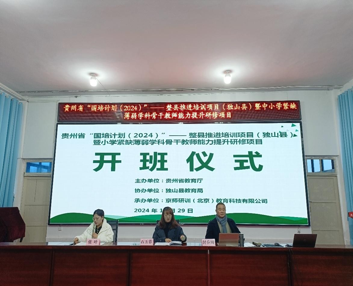 貴州省“國(guó)培計(jì)劃（2024）”—整縣推進(jìn)培訓(xùn)項(xiàng)目（獨(dú)山縣）暨初中緊缺 薄弱學(xué)科骨干教師能力提升研修項(xiàng)目取得圓滿(mǎn)結(jié)束