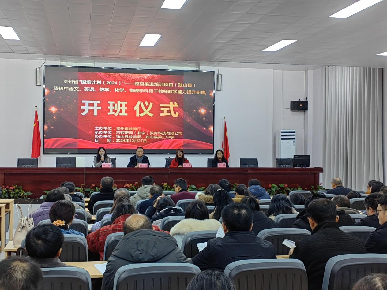 貴州省“國(guó)培計(jì)劃（2024）”—整縣推進(jìn)培訓(xùn)項(xiàng)目（獨(dú)山縣）暨初中語(yǔ)文、英語(yǔ)、數(shù)學(xué)、化學(xué)、物理學(xué)科骨干教師教學(xué)能力提升研修順利結(jié)業(yè)