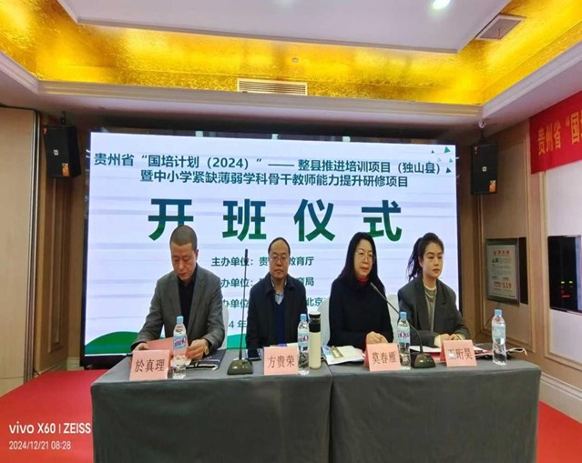 貴州省“國(guó)培計(jì)劃（2024）”—整縣推進(jìn)培訓(xùn)項(xiàng)目（獨(dú)山縣）暨中小學(xué)緊缺薄弱學(xué)科骨干教師能力提升研修項(xiàng)目取得圓滿(mǎn)結(jié)束 
